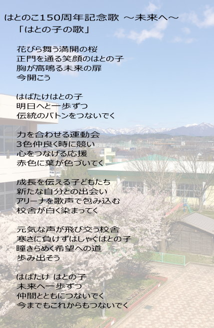 はとのこ150周年記念歌　歌詞