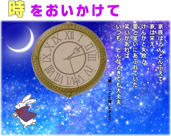 時をおいかけて